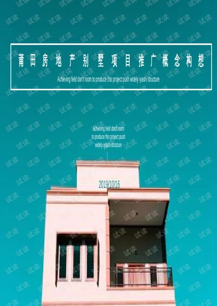 房地產別墅項目整合營銷推廣方案 打造高端生活事件營銷新范式