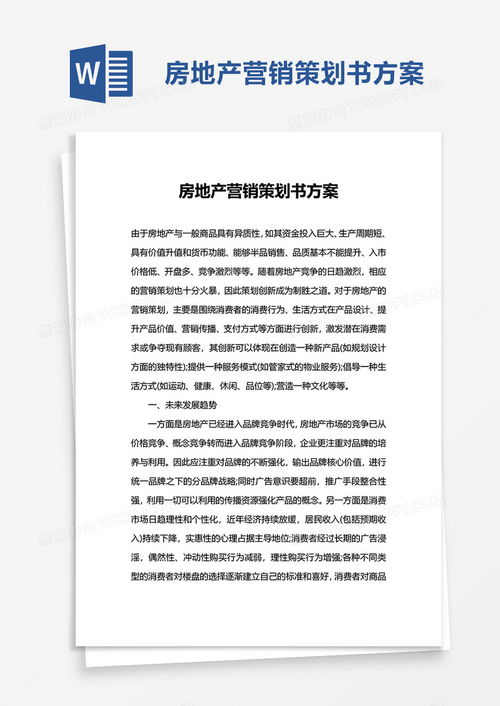 專業(yè)房地產(chǎn)營(yíng)銷策劃書方案 高效模板與實(shí)用指南